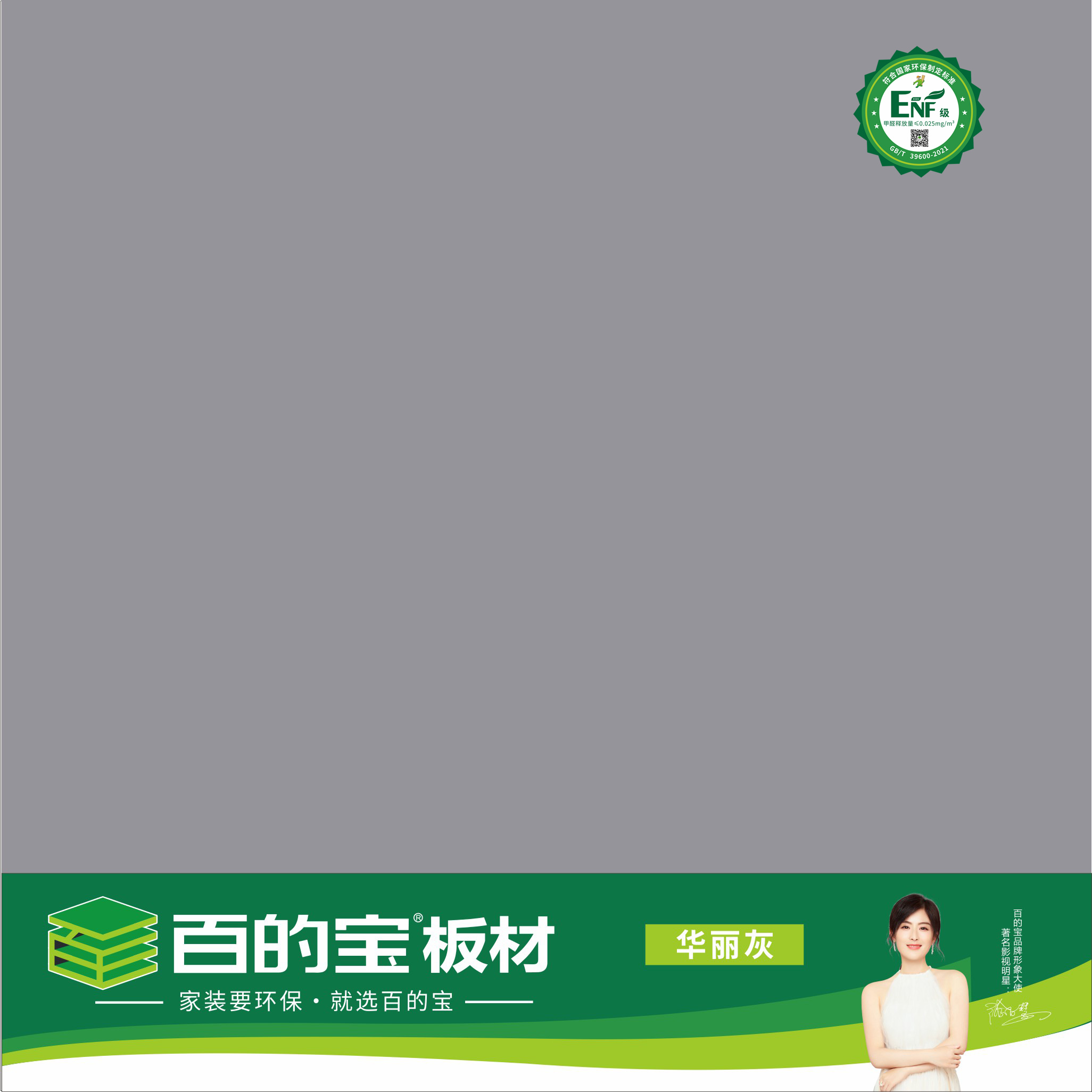 百的寶ENF板材純色系列-華麗灰